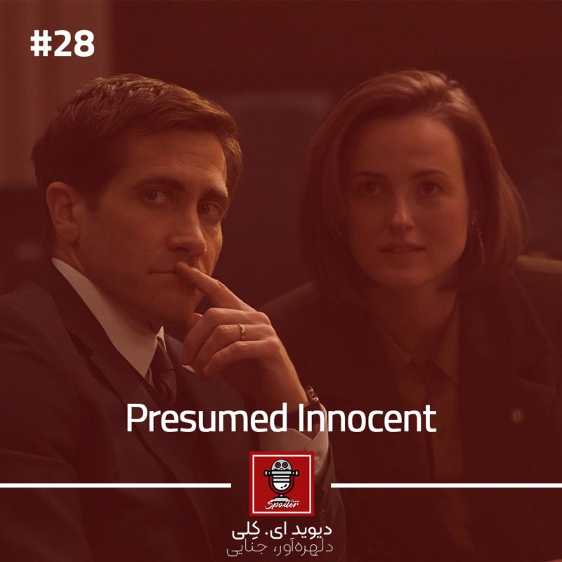 E28 - Presumed Innocent | اصل برائت