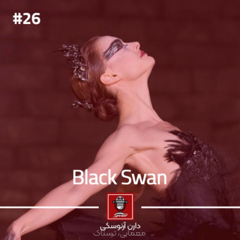 E26 - Black Swan | قوی سیاه