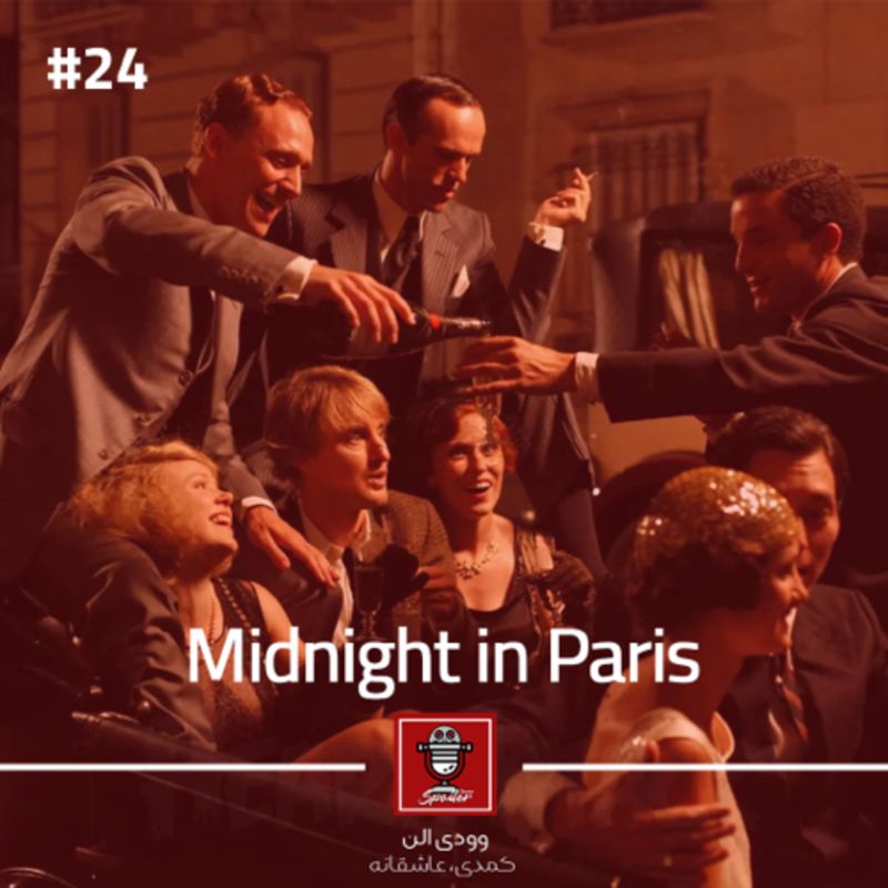 E24 - Midnight in Paris | نیمه‌شب در پاریس