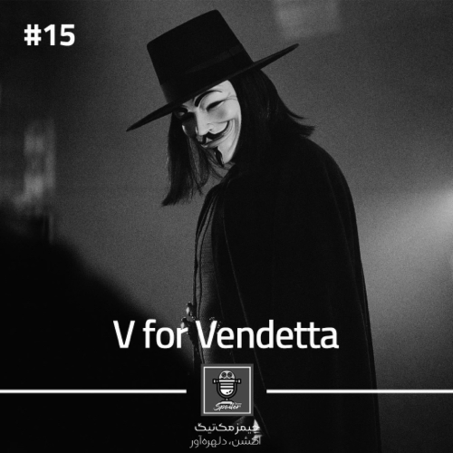 E15 - V for Vendetta | الف مثل انتقام