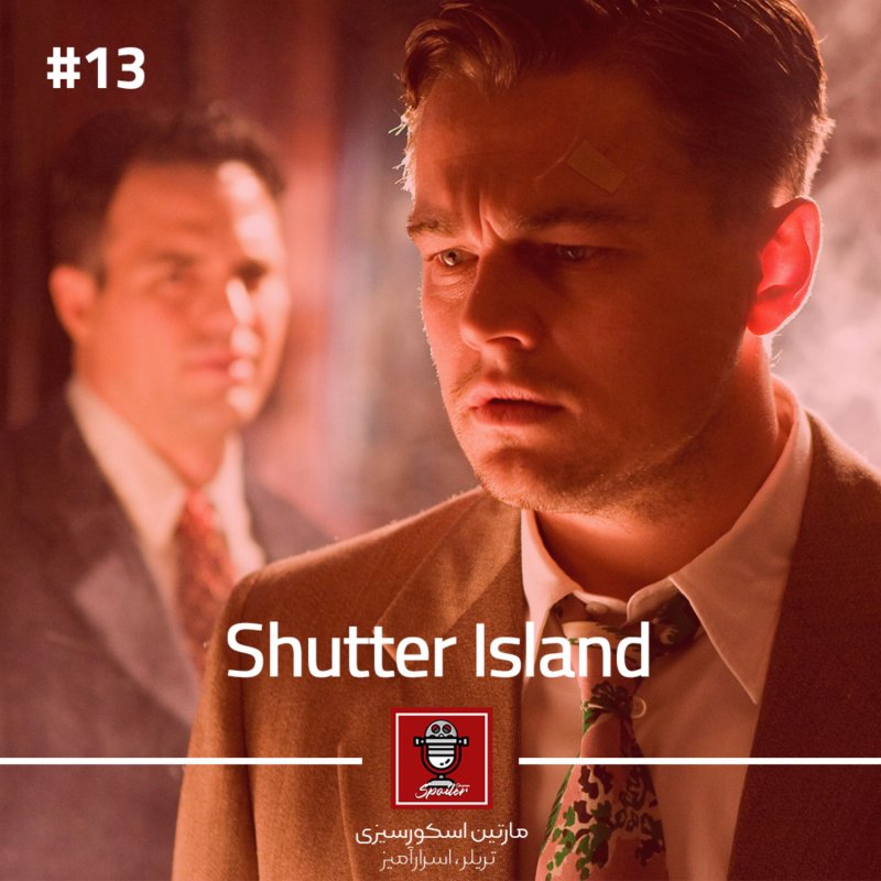 E13 - Shutter Island | جزیره شاتر