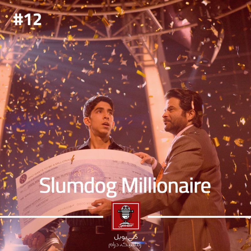 E12 - Slumdog Millionaire | میلیونر زاغه‌نشین