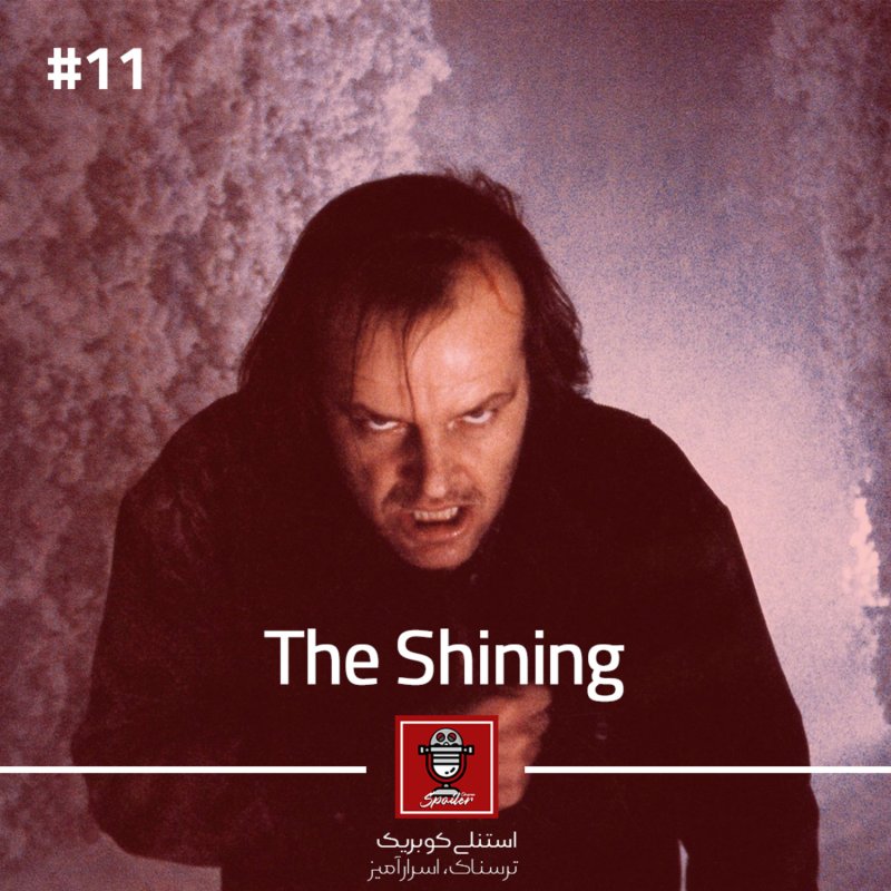 E11 - The Shining | درخشش