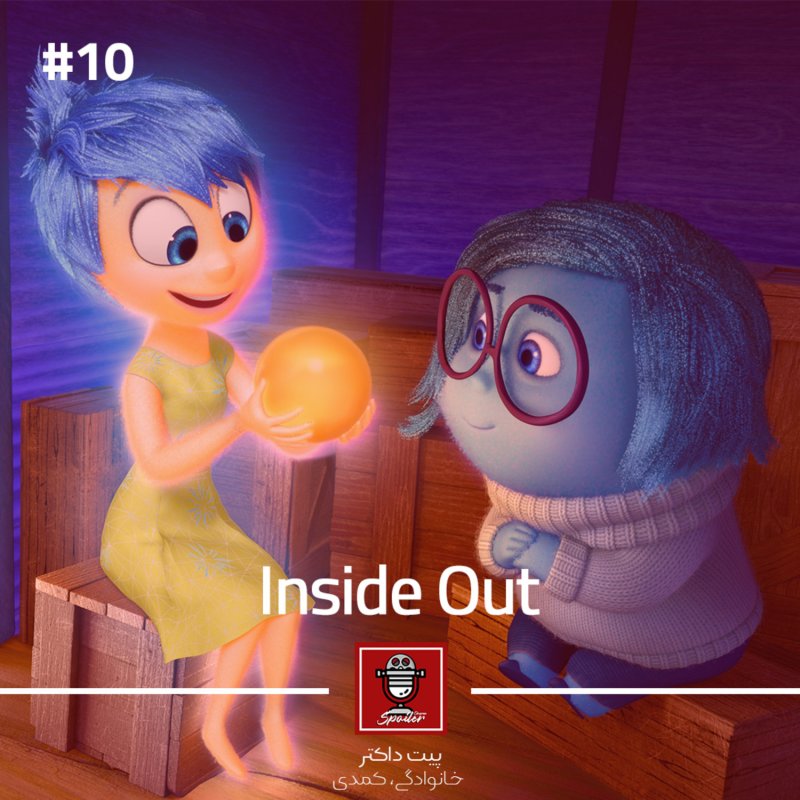 E10 - Inside Out | وارونه