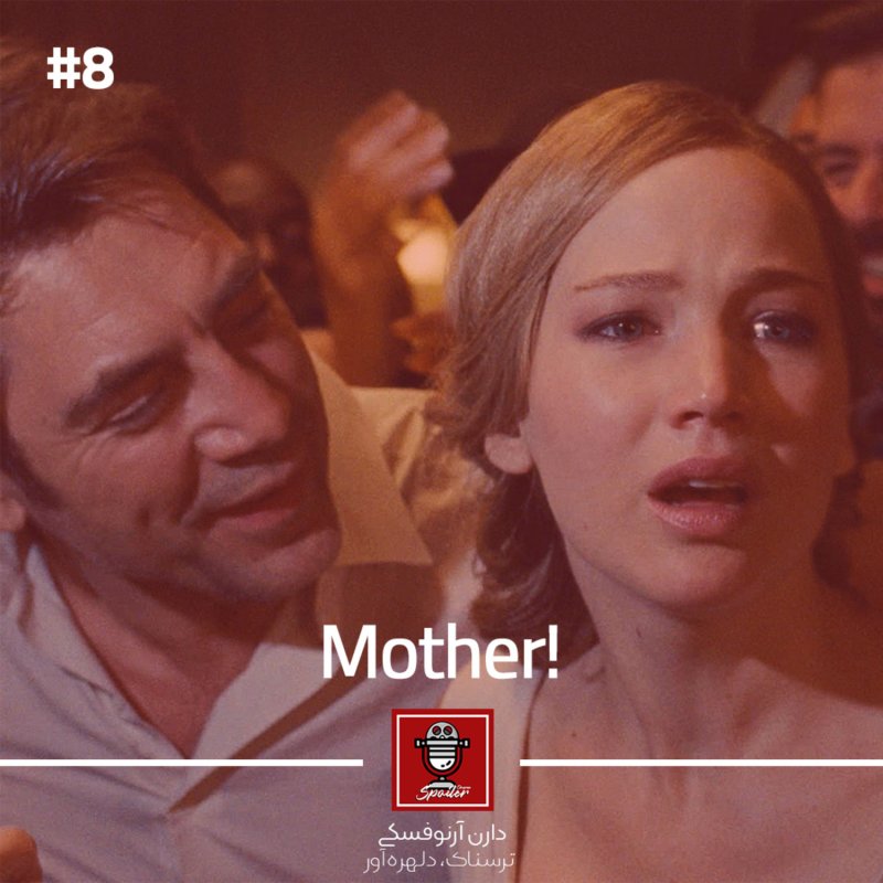 E08 - Mother! | مادر!