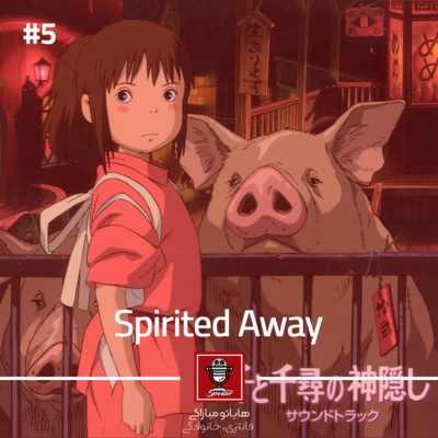 E05 - Spirited Away (2001) | شهر اشباح