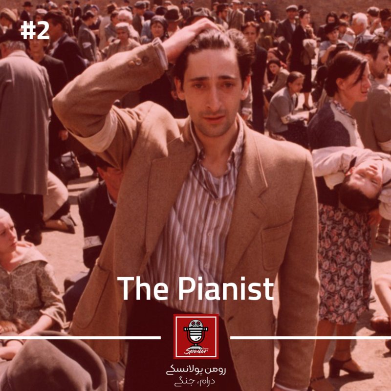 E02 - The Pianist (2002) | پیانیست