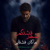 آهنگ ماکان قشقایی شهر قشنگم