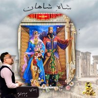  پادکست شاهِ شاهان