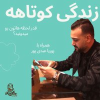 Zenedegi Kevetaheh ! (gheder Lehezeh Hateven Rev Midevenin)؟
