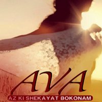 Az Ki Shekayate Bokonam
