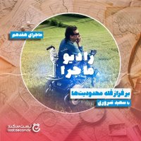  پادکست قسمت ۱۷ : بر فراز قله محدودیت‌ها