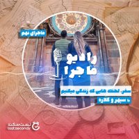  پادکست قسمت ۹ - سفر؛ لحظه‌هایی که زندگی میکنیم