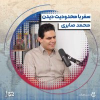 فصل ۴ قسمت ۹ : سفر با محدودیت دیدن