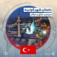 فصل ۵ قسمت ۱ : قونیه سرزمین عشق و عرفان