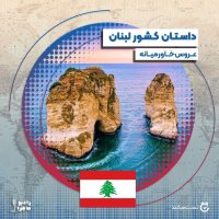 Season 4 Episode 1 : Lebenan Reves Khaveremianeh