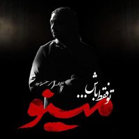 آهنگ To Faghat Bash