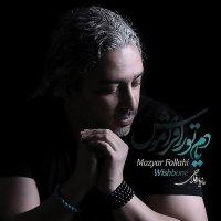 آهنگ مازیار فلاحی دلم تنگته