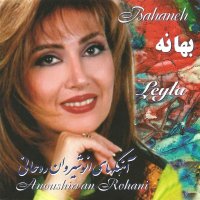آهنگ لیلا فروهر بهانه