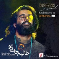 هوروش بند خالیه جای تو (نسخه جدید)