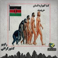  پادکست کنیا | گهواره انسان خردمند 