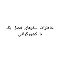 Khaterat Seferehai Season Ik Witeh Kesheveregerafi