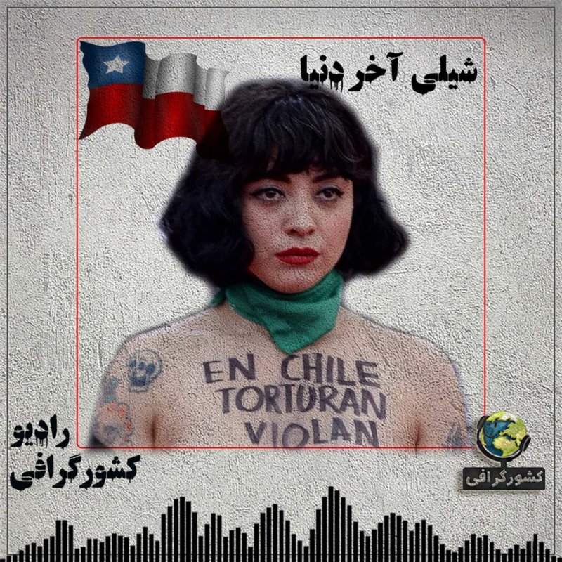 شیلی | آخر دنیا