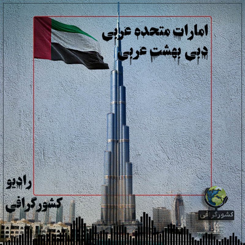 امارات متحده | دبی بهشت عربی