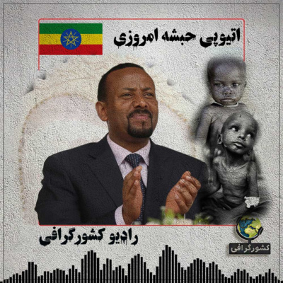 اتیوپی | حبشه مدرن
