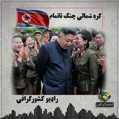 کره شمالی | جنگ ناتمام