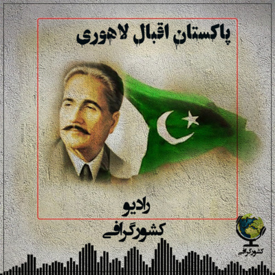 پاکستان | اقبال لاهوری