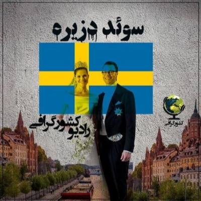 سوئد | دزیره