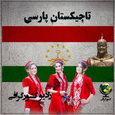 تاجیکستان | فارسی