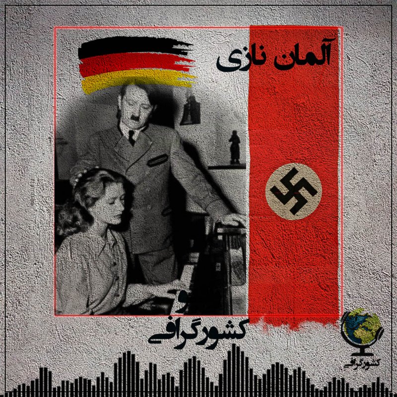 آلمان | نازی