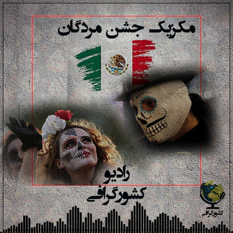 مکزیک | جشن مردگان