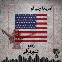 پادکست آمریکا | جنیفر لوپز