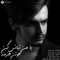 هوتن هنرمند با من تبانی کن