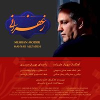 آهنگ مهران مدیری و مهیار علیزاده زعفرانی