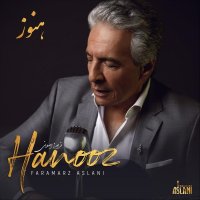 آهنگ فرامرز اصلانی هنوز (نسخه رمانتیک)