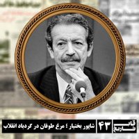  پادکست شاپور بختیار ؛ مرغ طوفان در گردباد انقلاب