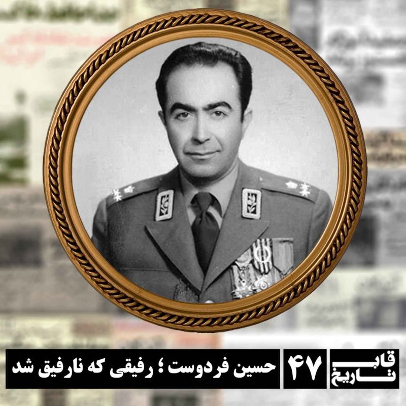 حسین فردوست ؛ رفیقی که نارفیق شد