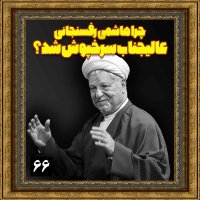 چرا هاشمی رفسنجانی، عالیجناب سرخپوش شد؟