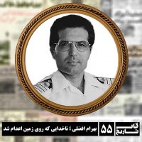 Bahram Afzali: The Admiral Exe