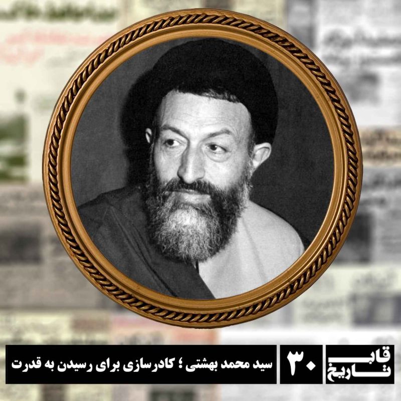 سید محمد بهشتی ؛ کادرسازی برای رسیدن به قدرت