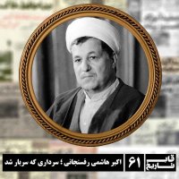 اکبر هاشمی رفسنجانی ؛ سرداری که سربار شد