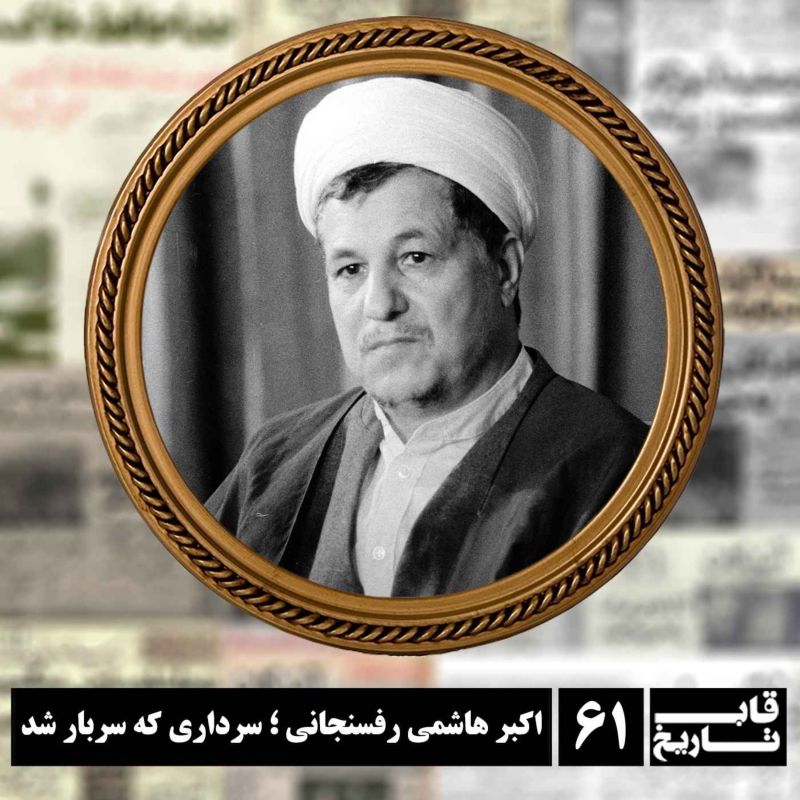 اکبر هاشمی رفسنجانی ؛ سرداری که سربار شد