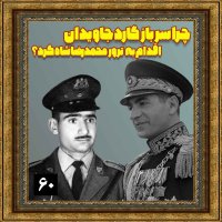  پادکست چرا سرباز گارد جاویدان، اقدام به ترور محمدرضا شاه کرد؟