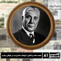 پادکست محمد ساعد مراغه‌ای ؛ دیپلمات ساده‌زیست در طوفان سیاست