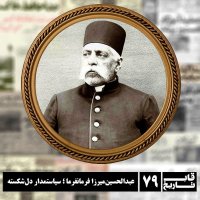 عبدالحسین‌میرزا فرمانفرما ؛ سیاستمدار دل‌شکسته