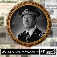 نادر جهانبانی ؛ افسانه و واقعیت ژنرال چشم آبی